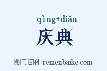 庆典是什么意思的图片